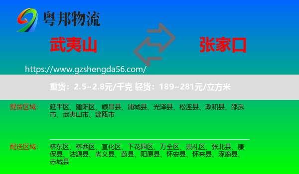 武夷山市到张家口物流