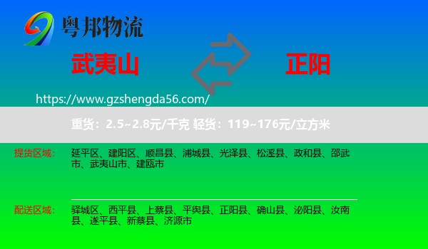 武夷山市到正阳县物流专线