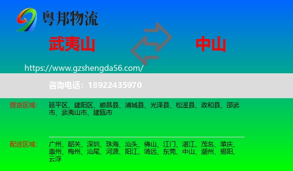武夷山市到中山物流