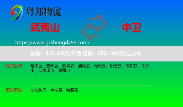 武夷山市到中卫物流