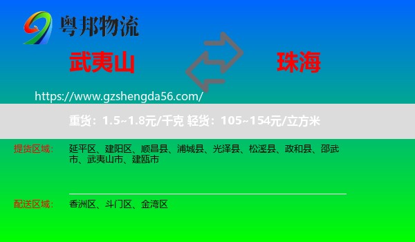 武夷山市到珠海物流