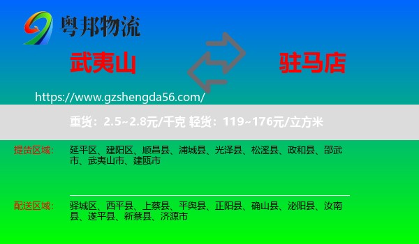武夷山市到驻马店物流