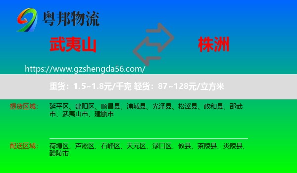 武夷山市到株洲物流