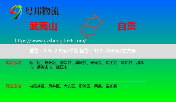 武夷山市到自贡物流