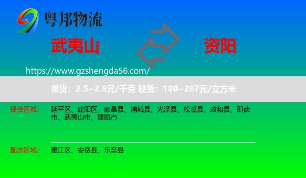 武夷山市到资阳物流