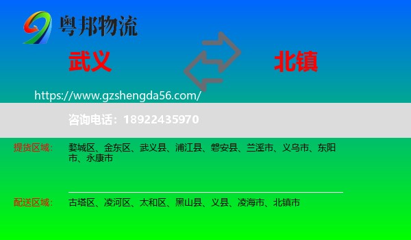 武义县到北镇市物流专线