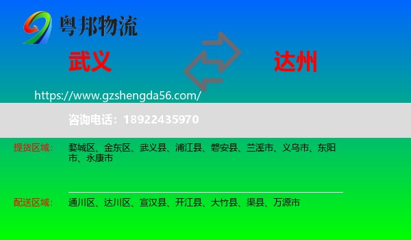 武义县到达州物流专线