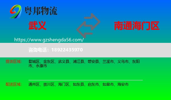 武义县到海门区物流专线