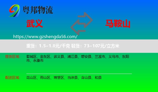 武义县到马鞍山物流专线
