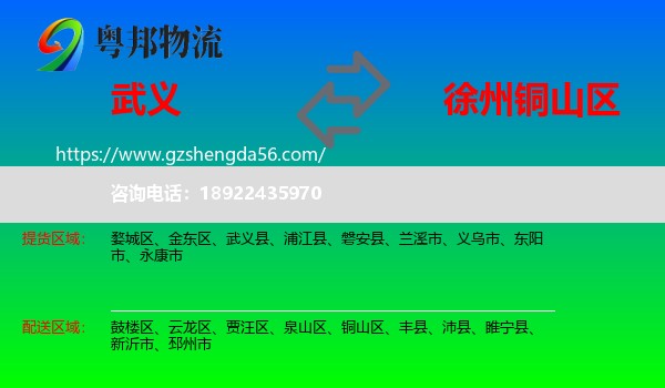 武义县到铜山区物流专线
