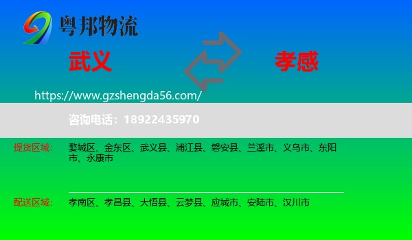 武义县到孝感物流专线