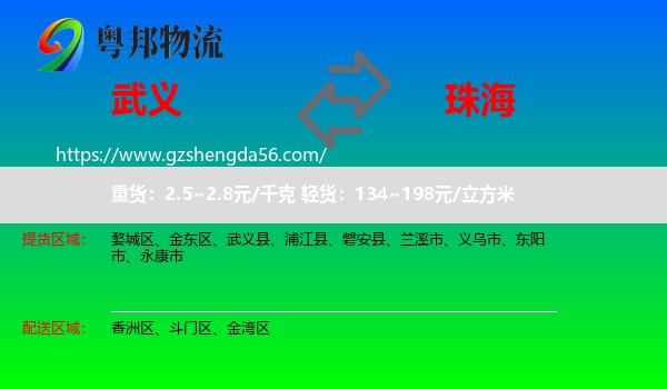武义县到珠海物流专线