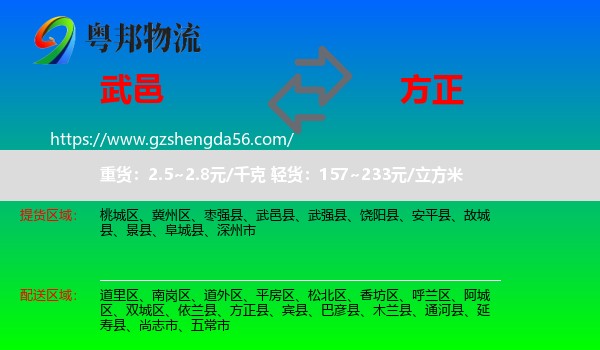 武邑县到方正县物流专线