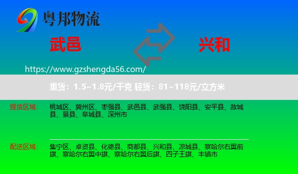 武邑县到兴和县物流专线
