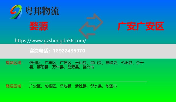 婺源县到广安区物流专线