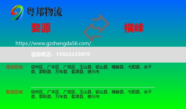 婺源县到横峰县物流专线