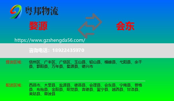 婺源县到会东县物流专线