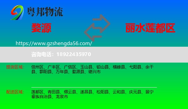 婺源县到莲都区物流专线
