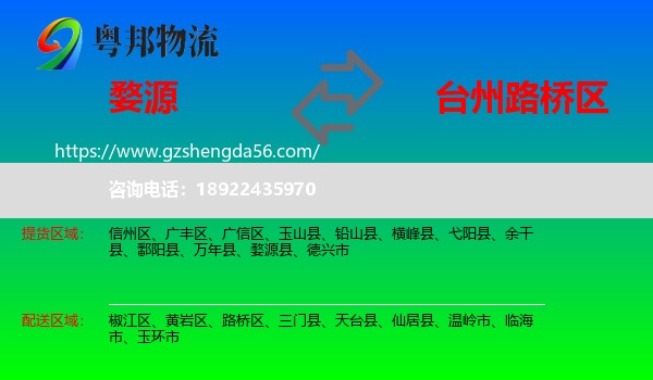 婺源县到路桥区物流专线