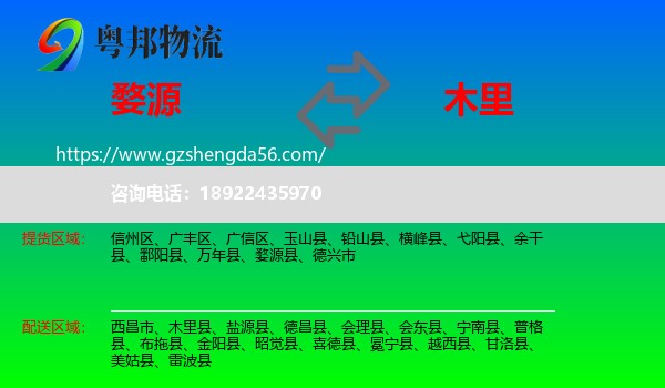 婺源县到木里县物流专线
