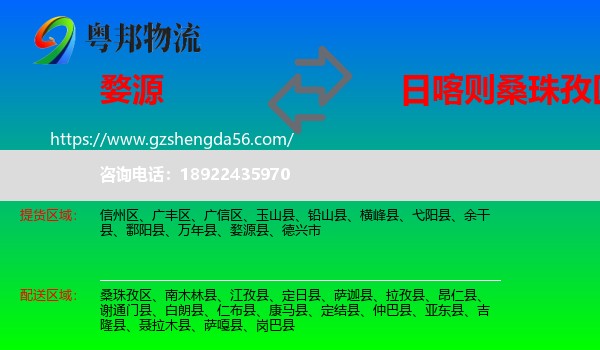 婺源县到桑珠孜区物流专线