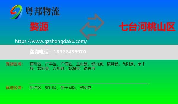 婺源县到桃山区物流专线