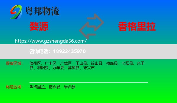 婺源县到香格里拉物流专线