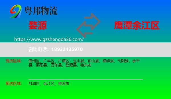 婺源县到余江区物流专线