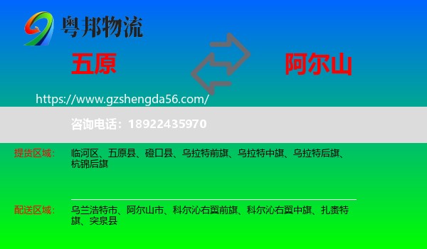 五原县到阿尔山市物流专线