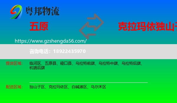 五原县到独山子区物流专线