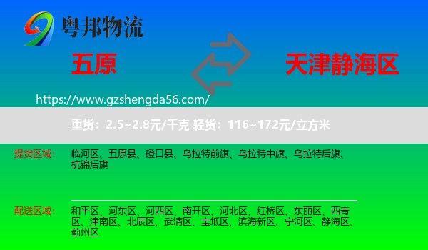 五原县到静海区物流专线