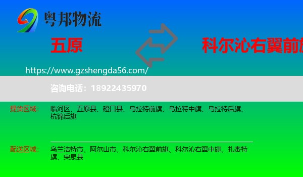 五原县到科尔沁右翼前旗物流专线