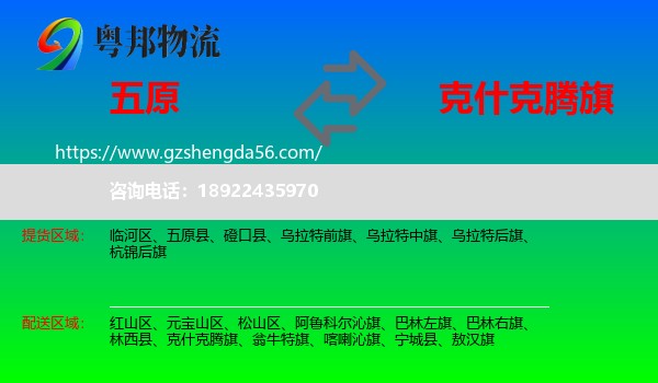 五原县到克什克腾旗物流专线