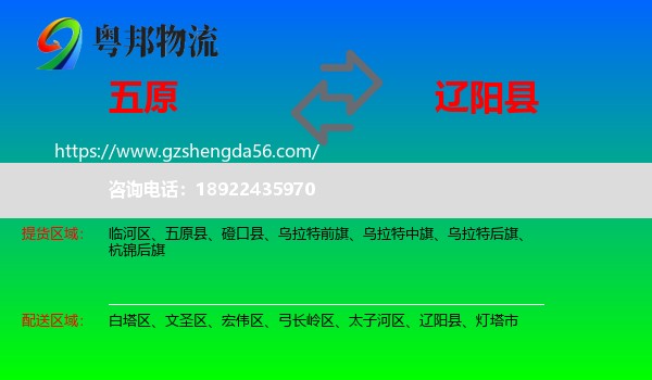 五原县到辽阳县物流专线