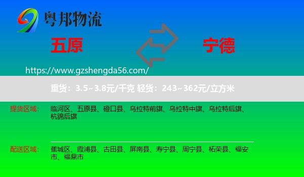 五原县到宁德物流专线