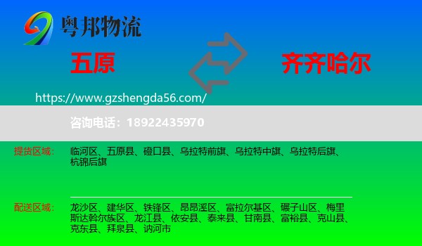五原县到齐齐哈尔物流专线
