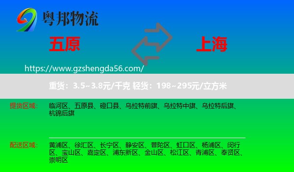 五原县到上海专线