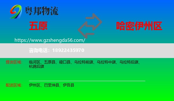 五原县到伊州区物流专线
