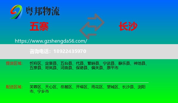 五寨县到长沙专线