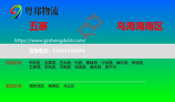 五寨县到海南区物流专线