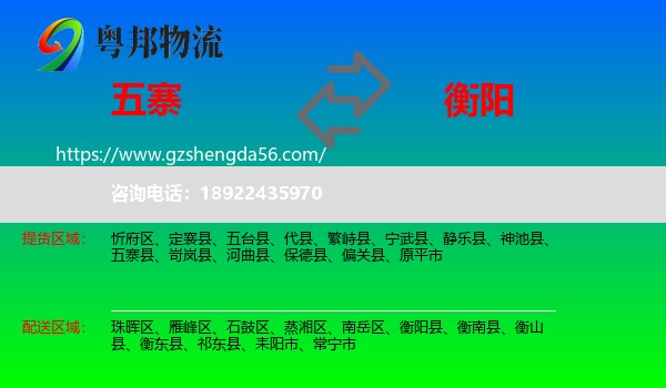 五寨县到衡阳物流专线