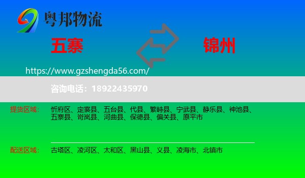 五寨县到锦州物流专线
