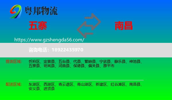 五寨县到南昌专线