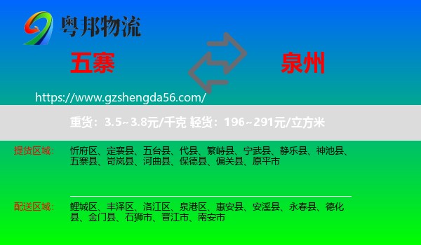 五寨县到泉州物流专线