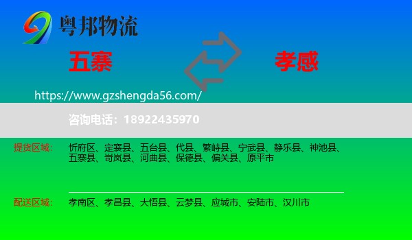 五寨县到孝感物流专线