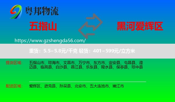 五指山市到爱辉区物流专线