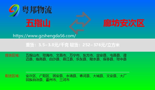 五指山市到安次区物流专线