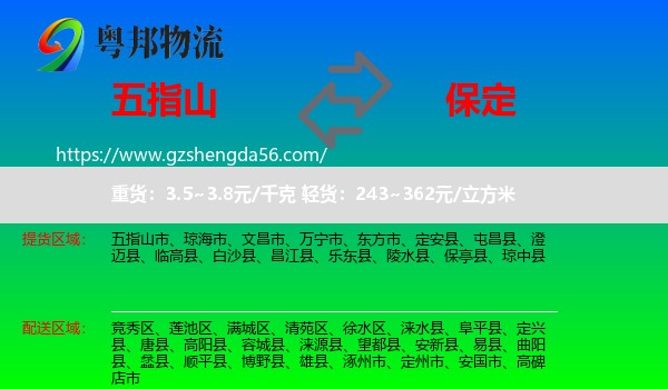 五指山市到保定物流专线