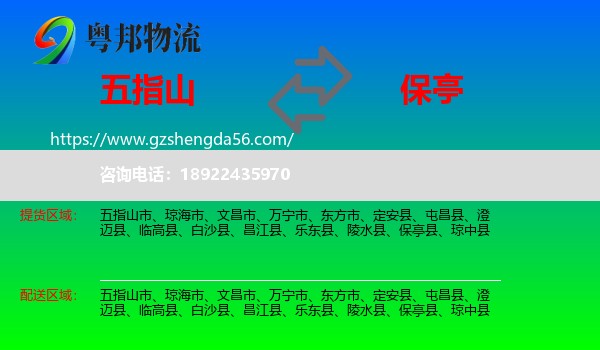 五指山市到保亭县物流专线