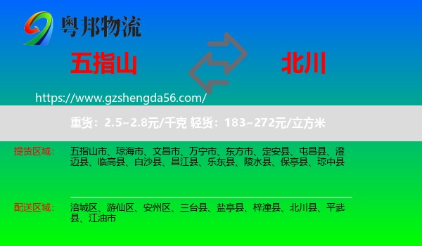 五指山市到北川县物流专线